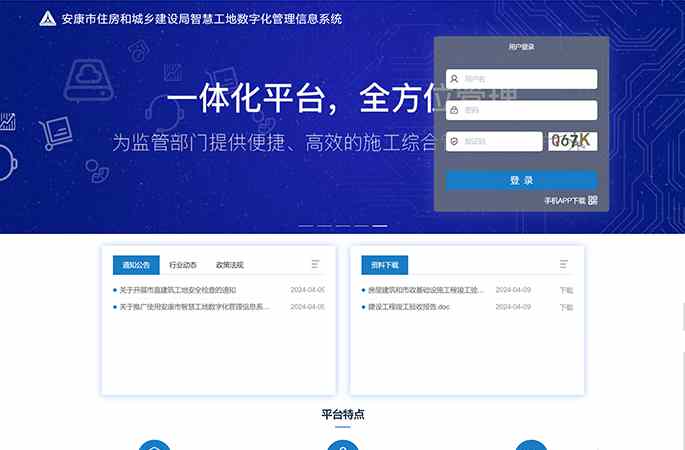 安康市住房和城鄉(xiāng)建設局智慧工地數(shù)字化管理信息系統(tǒng)