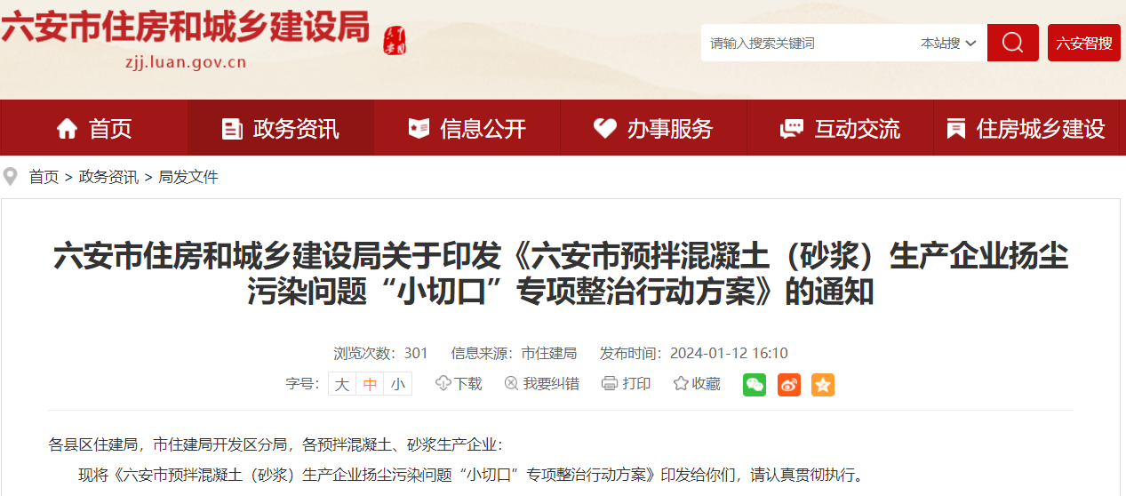 六安市預(yù)拌混凝土（砂漿）生產(chǎn)企業(yè)揚塵污染問題“小切口”專項整治行動方案