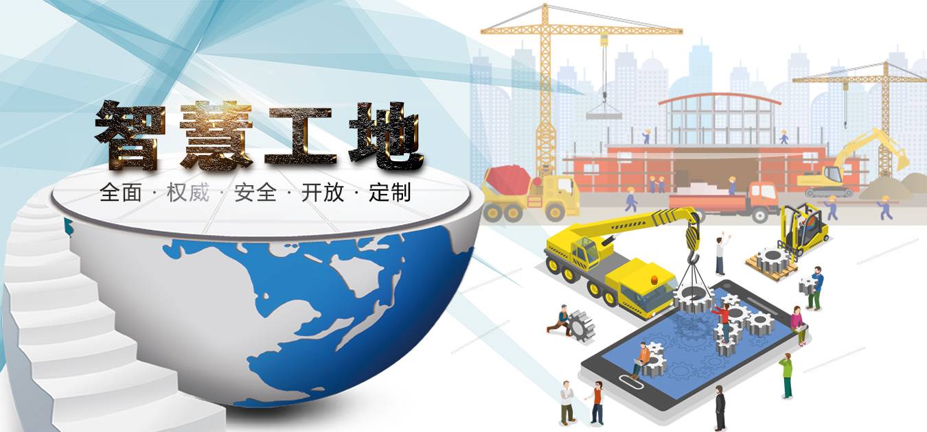智慧工地助力建筑行業(yè)數(shù)字化轉(zhuǎn)型升級(jí)！