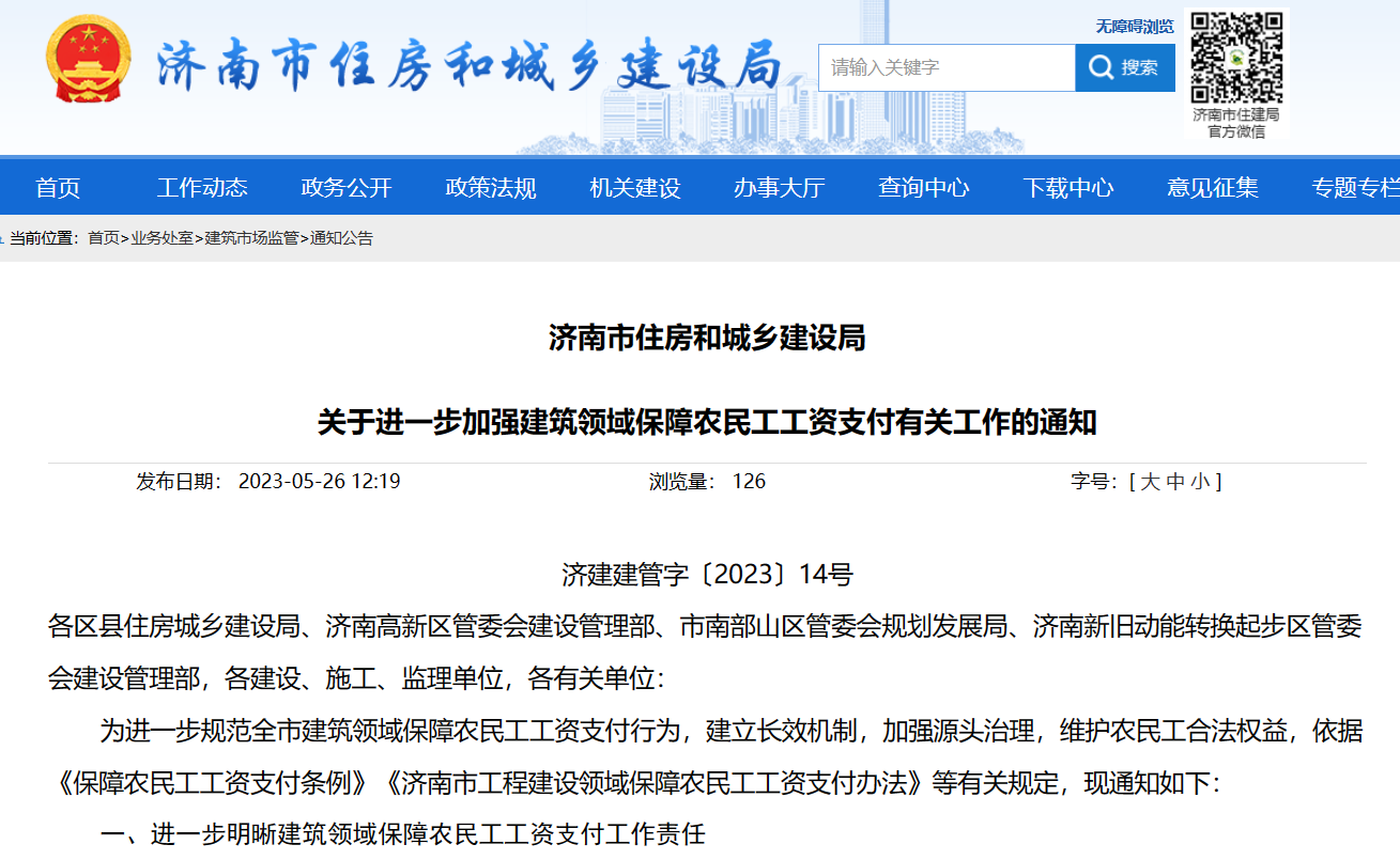 濟南市住建局：加強保障農(nóng)民工工資支付工作的通知-工資監(jiān)管系統(tǒng)