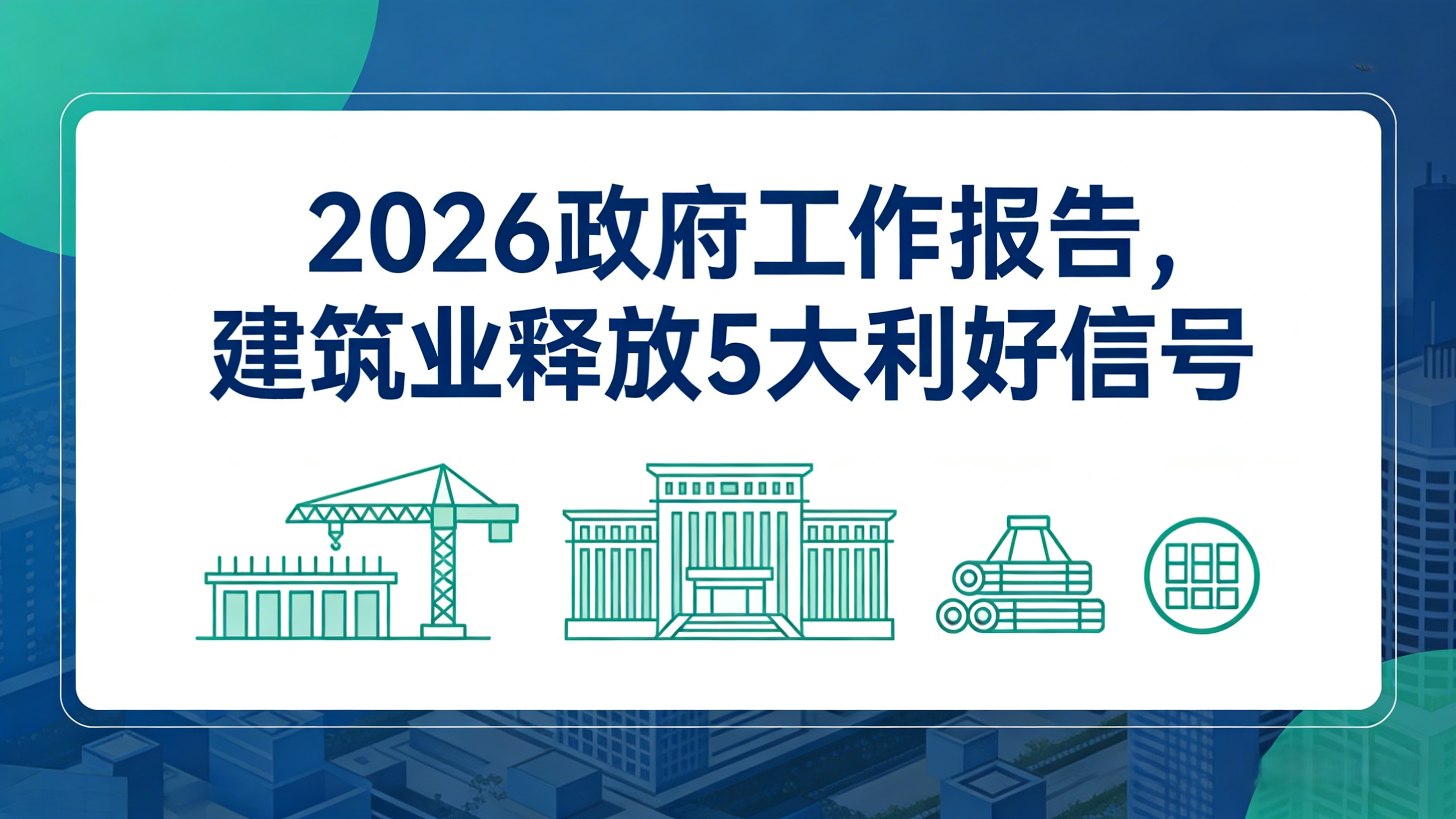 2026政府工作報告，建筑業(yè)釋放5大利好信號