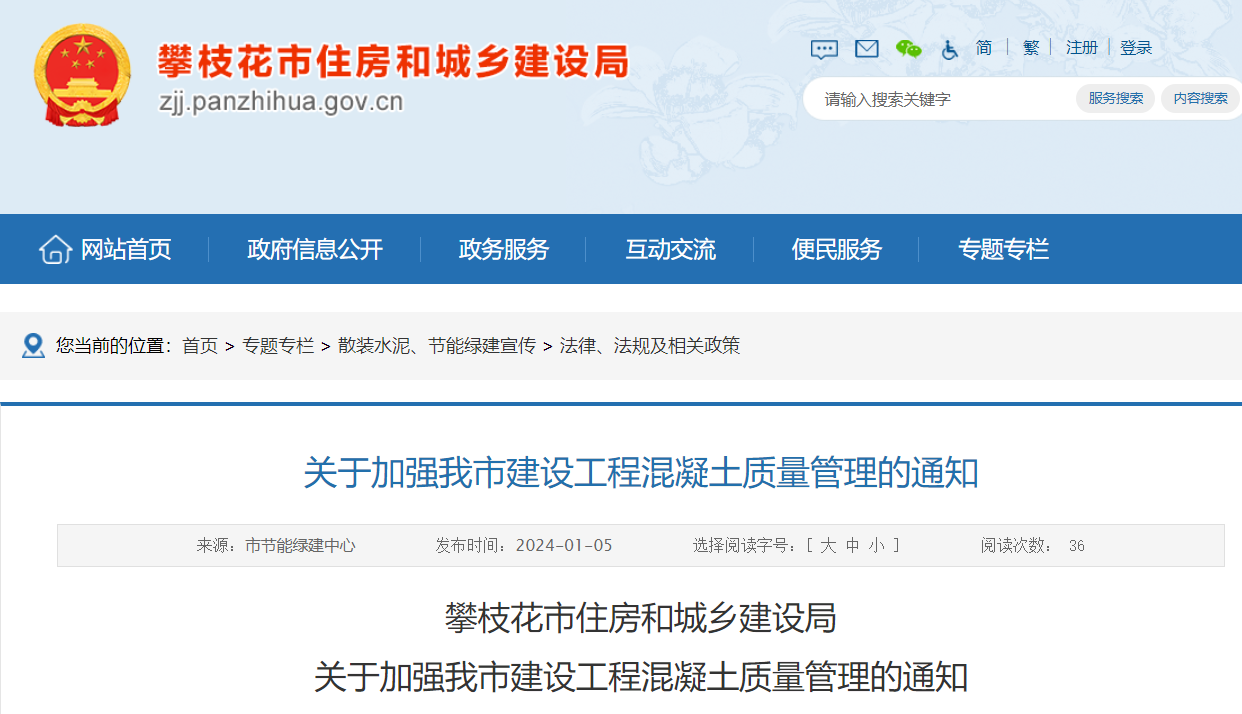 關(guān)于加強我市建設(shè)工程混凝土質(zhì)量管理的通知