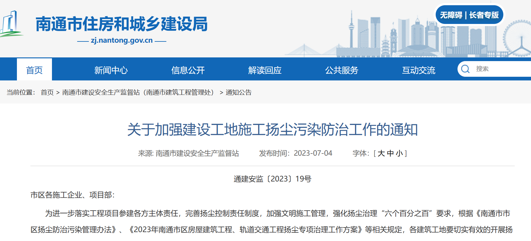 關于加強建設工地施工揚塵污染防治工作的通知！