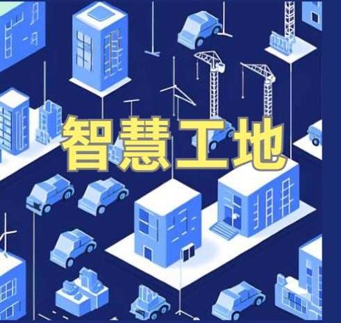 智能化建設(shè)背后的秘密：2025年智慧工地系統(tǒng)選擇指南！