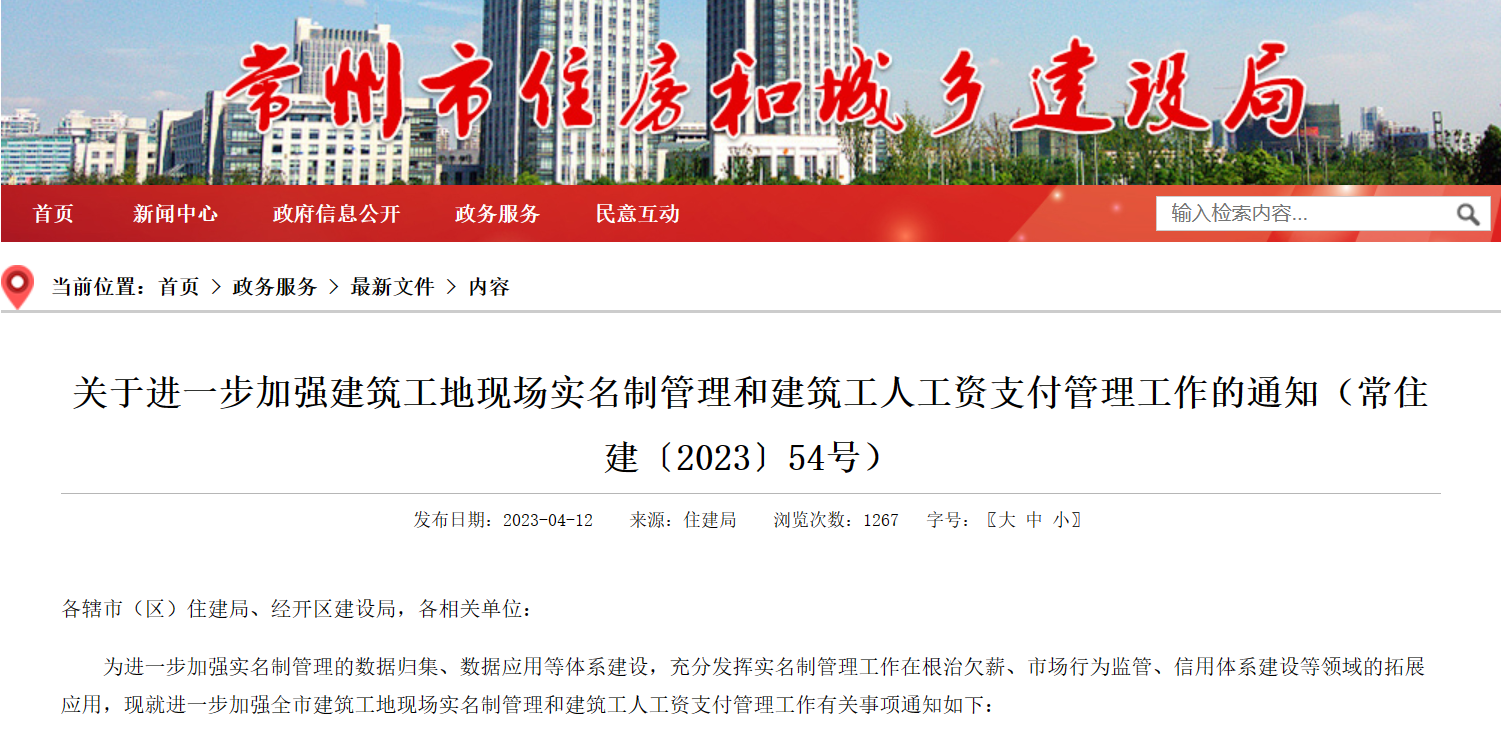 常州市：進(jìn)一步加強(qiáng)工地勞務(wù)實(shí)名制管理系統(tǒng)和建筑工人工資支付管理！