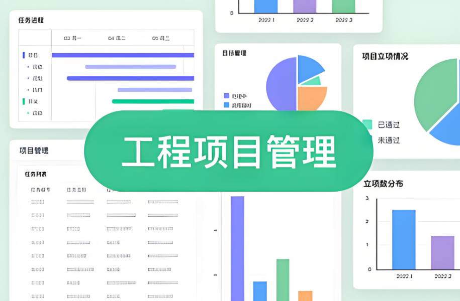 工程項目管理系統(tǒng)的重要性及如何選擇？