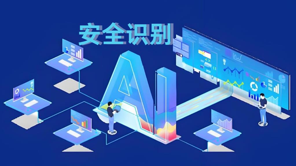 工地AI安全識別系統(tǒng)：破解傳統(tǒng)監(jiān)管困局，重構(gòu)智能建造安全新生態(tài)