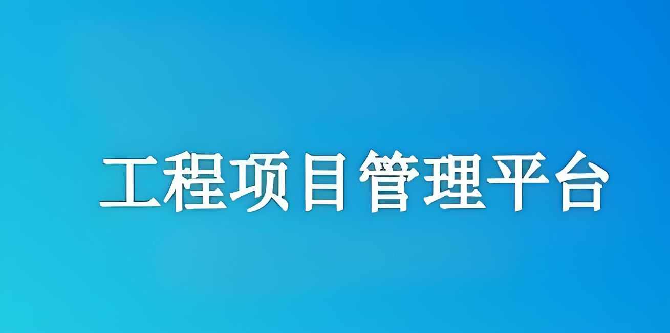 知行華智建設(shè)項(xiàng)目管理系統(tǒng)：實(shí)現(xiàn)工程項(xiàng)目全流程精準(zhǔn)管理！