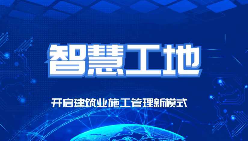 智慧工地的最終目的是什么？