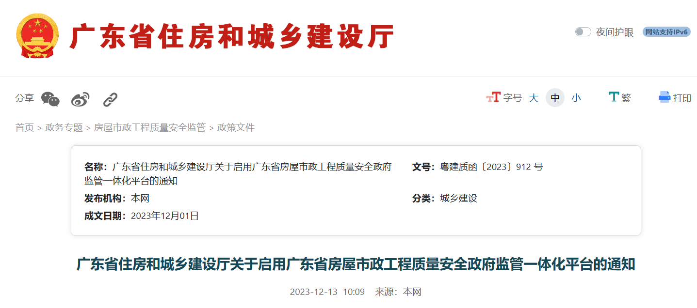 廣東省住建廳：啟用廣東省工程質量安全政府監(jiān)管一體化平臺