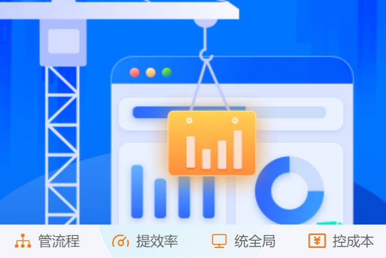 施工項(xiàng)目管理系統(tǒng)如何實(shí)現(xiàn)建筑工程數(shù)字化管理？