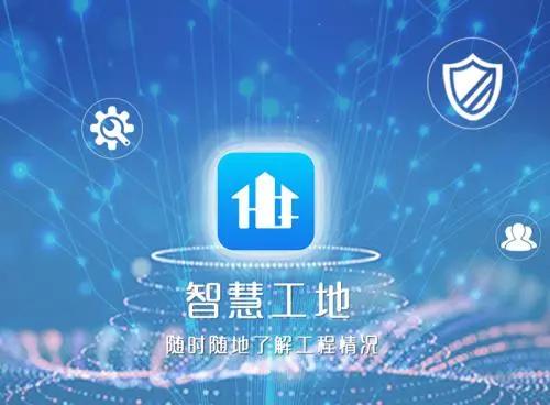 智慧工地技術(shù)，提高監(jiān)管效能