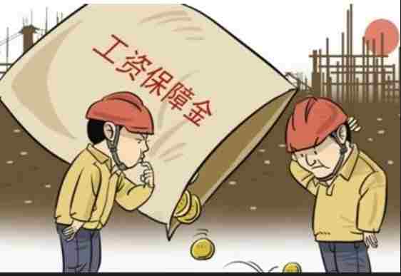 農(nóng)民工工資保證金知多少？工資管理系統(tǒng)