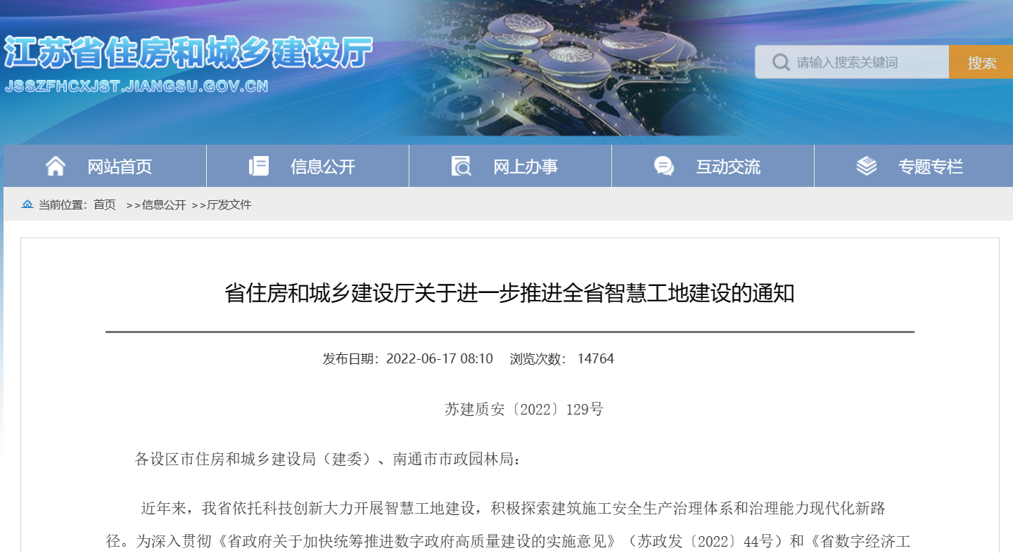 關(guān)于進(jìn)一步推進(jìn)江蘇省智慧工地建設(shè)的通知！