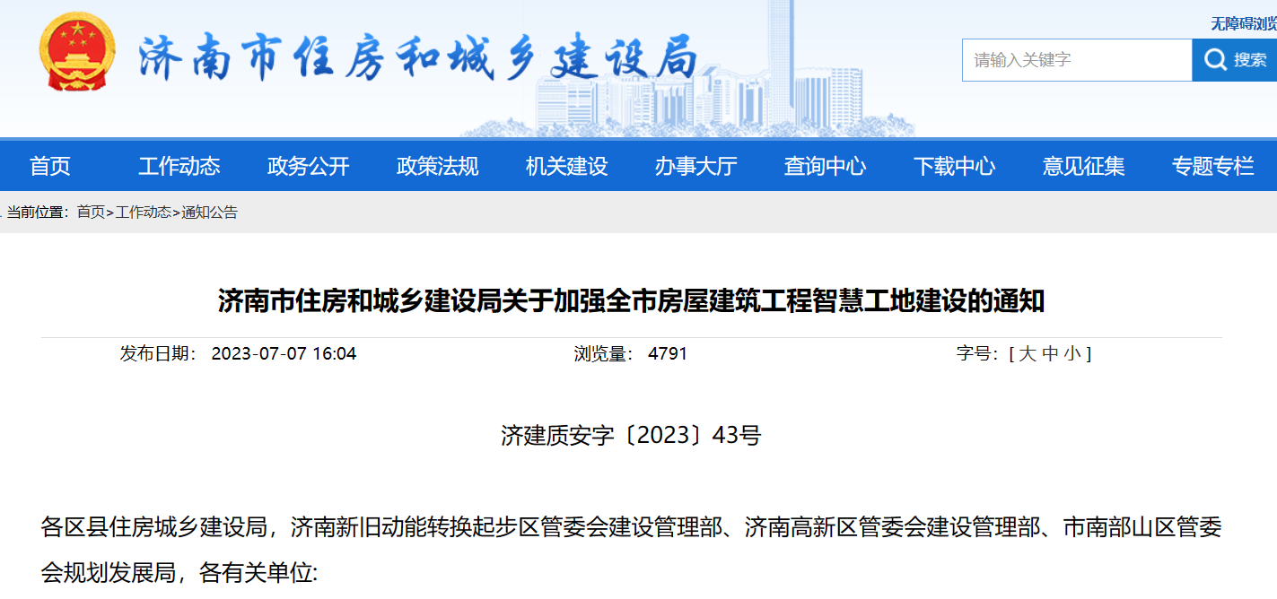 濟南市住建局：加強建筑工程智慧工地建設的通知！