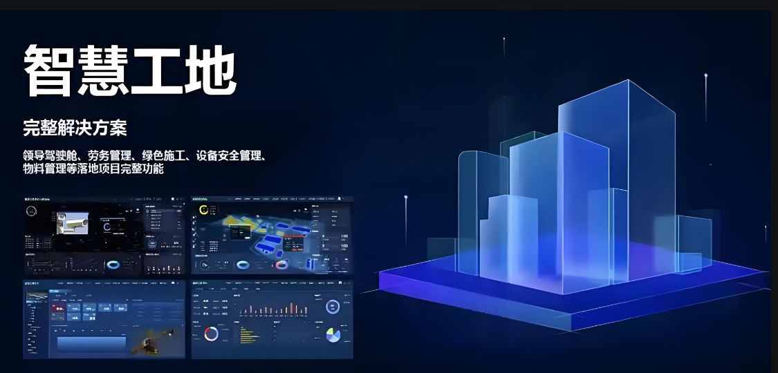 構(gòu)建智慧工地平臺，實現(xiàn)場景互聯(lián)
