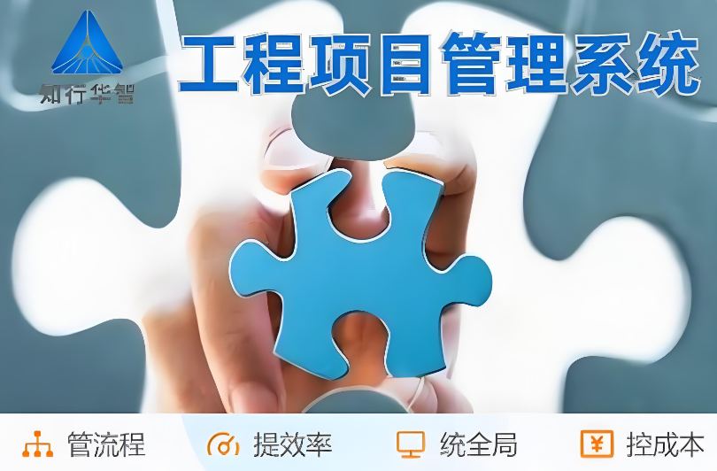 高效管理利器！工程項目管理系統(tǒng)助您實現(xiàn)信息化升級！