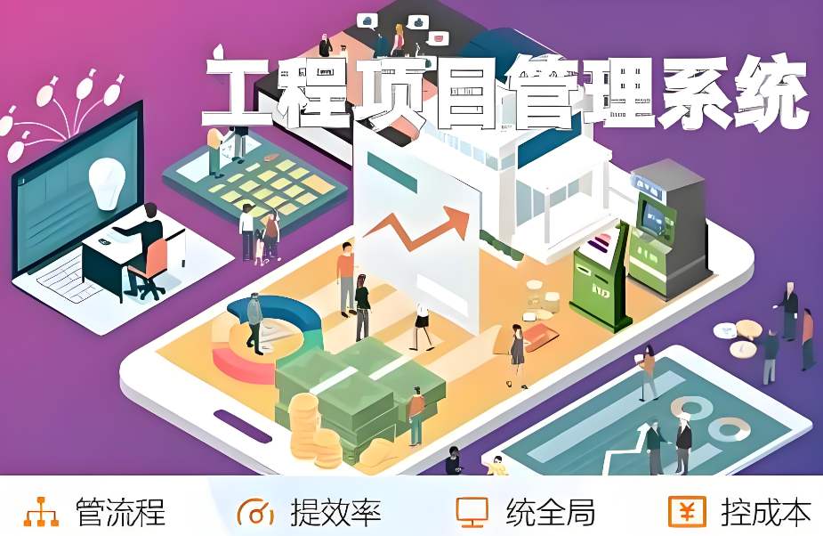 提升建筑管理效能：工程項(xiàng)目管理平臺助您一站式搞定！