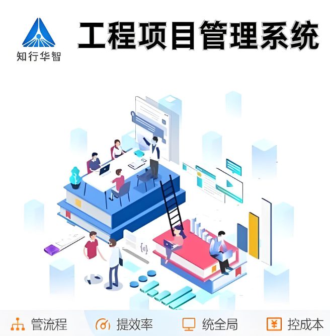 智能建設(shè)工程項(xiàng)目管理系統(tǒng)：驅(qū)動(dòng)行業(yè)高效轉(zhuǎn)型的新引擎