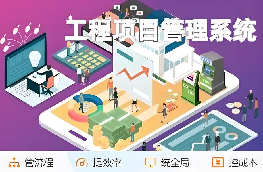 工程項目管理系統(tǒng)推薦：提升效率與質(zhì)量的明智之選！