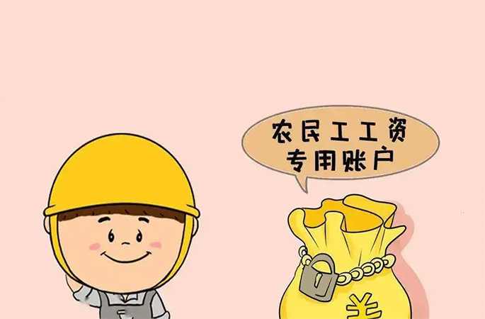 工資專戶管理，違規(guī)挪用及時報警